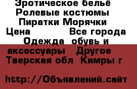 Эротическое бельё · Ролевые костюмы · Пиратки/Морячки › Цена ­ 1 999 - Все города Одежда, обувь и аксессуары » Другое   . Тверская обл.,Кимры г.